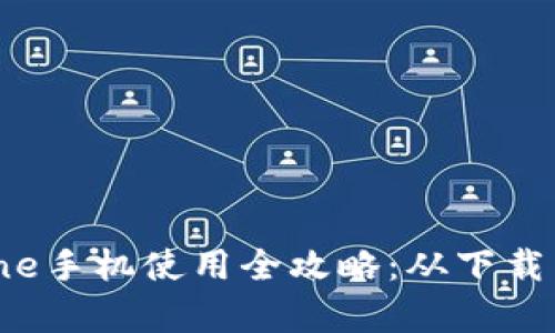 小狐钱包iPhone手机使用全攻略：从下载到操作全解析！