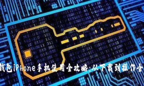 小狐钱包iPhone手机使用全攻略：从下载到操作全解析！