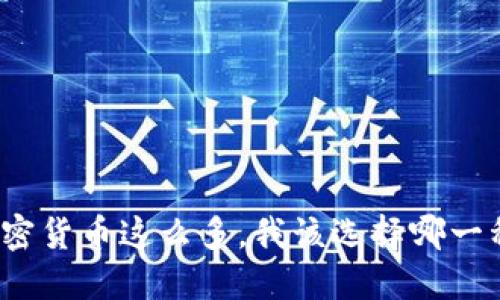 加密货币这么多，我该选择哪一种？