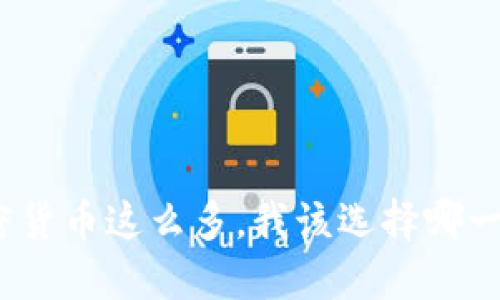 加密货币这么多，我该选择哪一种？