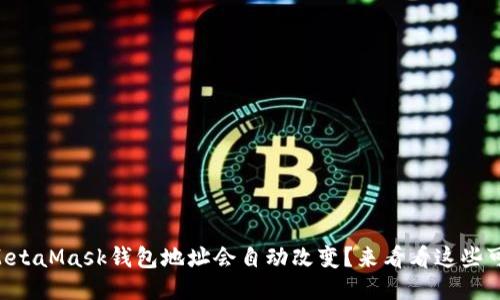 为什么你的MetaMask钱包地址会自动改变？来看看这些可能的原因吧！