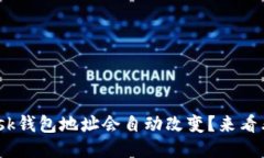 为什么你的MetaMask钱包地址