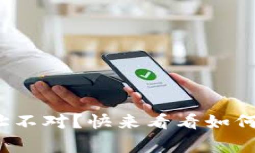 Metamask提币地址不对？快来看看如何解决这个常见问题！