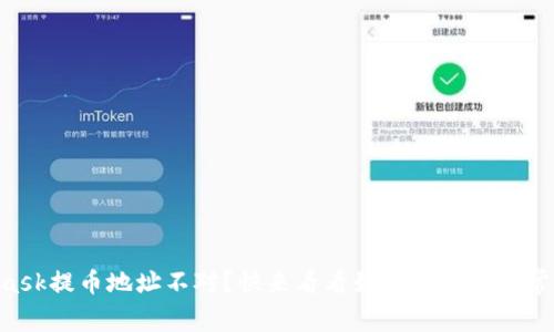 Metamask提币地址不对？快来看看如何解决这个常见问题！