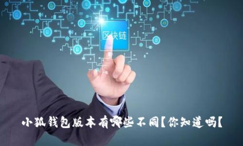 小狐钱包版本有哪些不同？你知道吗？
