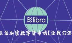 你听说过艾尔法加密数字