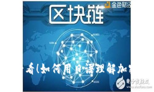 日语学习者必看！如何用日语理解加密货币的世界？