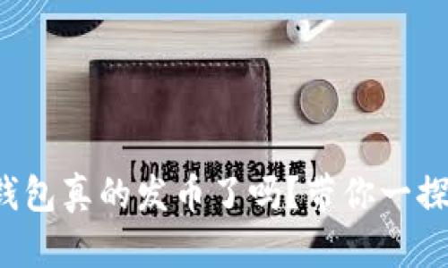 小狐钱包真的发币了吗？带你一探究竟！