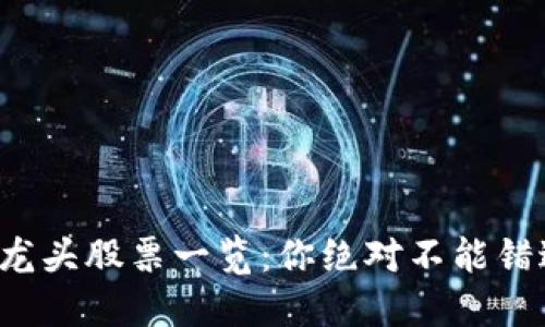 数字货币加密龙头股票一览：你绝对不能错过的投资机会！