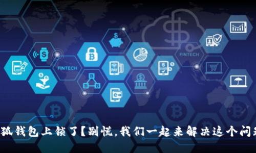 小狐钱包上锁了？别慌，我们一起来解决这个问题！
