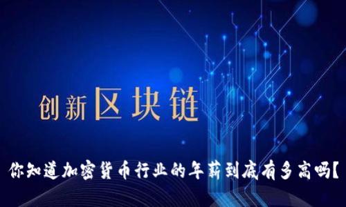 你知道加密货币行业的年薪到底有多高吗？