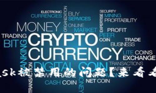 如何解决MetaMask被禁用的问题？来看看实用的解决方案！