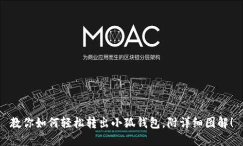 教你如何轻松转出小狐钱包，附详细图解！