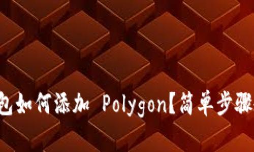 小狐钱包如何添加 Polygon？简单步骤教给你！