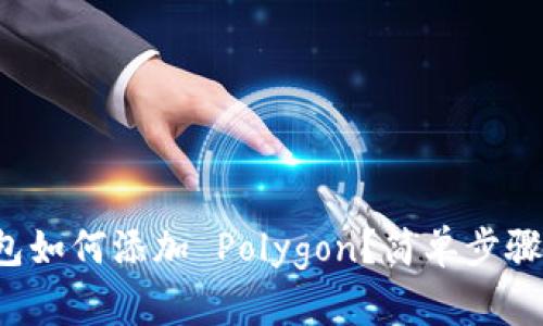 小狐钱包如何添加 Polygon？简单步骤教给你！