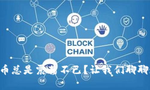 为什么加密货币总是震荡不已？让我们聊聊这背后的真相！