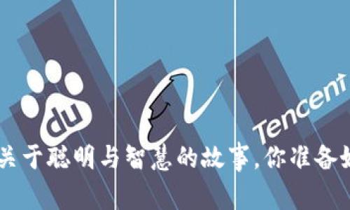 《狐狸的钱包》：一个关于聪明与智慧的故事，你准备好一起揭开秘密了吗？
