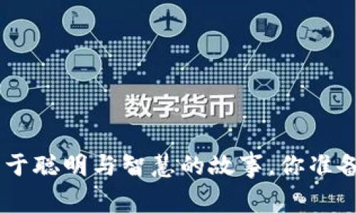 《狐狸的钱包》：一个关于聪明与智慧的故事，你准备好一起揭开秘密了吗？