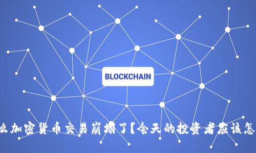 为什么加密货币交易崩塌了？今天的投资者应该怎么做？