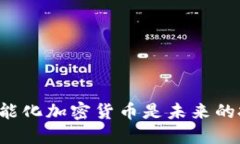 为什么智能化加密货币是