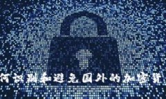 你知道如何识别和避免国