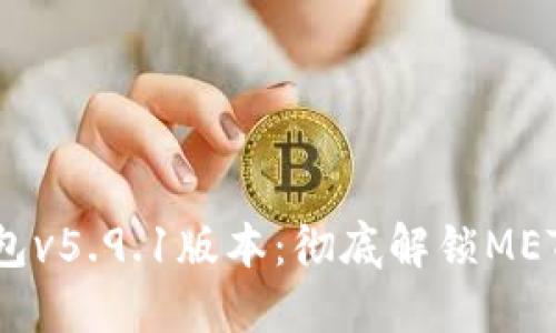 iraoti玩转小狐钱包v5.9.1版本：彻底解锁METAMASK的强大功能