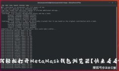 如何轻松打开MetaMask钱包浏