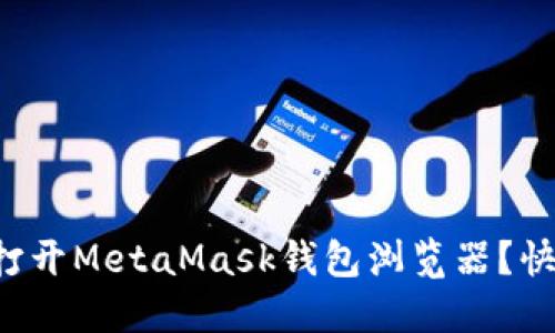 如何轻松打开MetaMask钱包浏览器？快来看看吧！