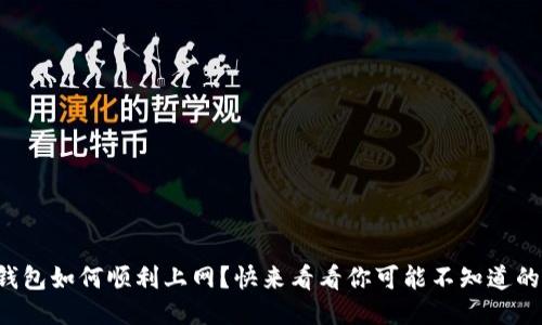 小狐钱包如何顺利上网？快来看看你可能不知道的技巧！