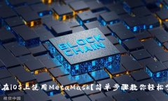 如何在iOS上使用MetaMask？简