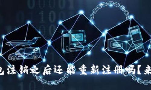 小狐钱包注销之后还能重新注册吗？来看看吧！