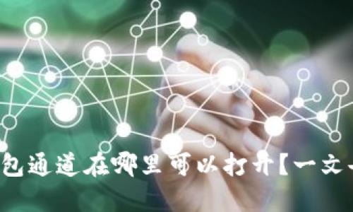 小狐钱包通道在哪里可以打开？一文告诉你！