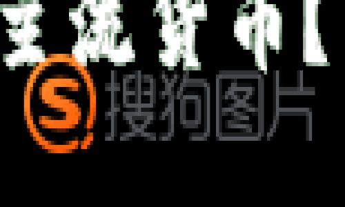 加密货币能否成为主流货币？来聊聊这一话题吧！