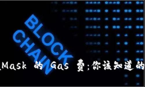 MetaMask 的 Gas 费：你该知道的一切！