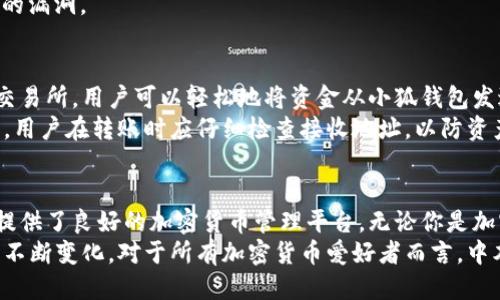   你知道中本聪测试钱包小狐吗？让我们一起来探讨！ / 
 guanjianci 中本聪, 测试钱包, 小狐, 加密货币 /guanjianci 

引言：中本聪和加密货币的传奇
中本聪，一个神秘的名字，大家常常提到他的时候，眼中都闪烁着敬畏与好奇。他是比特币的创始人，甚至至今仍未揭露真实身份。这位天才不仅创造了一种全新的货币体系，还影响了全球金融的走向。
而如今，随着区块链技术的飞速发展，越来越多的工具和应用被开发出来，以提升用户的体验。其中，中本聪测试钱包小狐便是一个令人瞩目的项目。

什么是中本聪测试钱包小狐？
中本聪测试钱包小狐是一个专为加密货币爱好者以及开发者设计的钱包工具。这个钱包不仅可以用于比特币，也支持多种其他加密货币，正是因为多元化的支持，使得它在用户中迅速积累了人气。
“小狐”的名字来源于其灵巧便捷的特点，就像一只机灵的小狐狸，可以快速适应用户的需求，带来流畅的操作体验。

中本聪测试钱包小狐的主要特点
首先，小狐钱包具有用户友好的界面。即便是初学者也能轻松上手，几分钟内便能完成钱包的创建和第一笔交易。
其次，安全性是小狐的一个重要特色。在加密货币领域，安全性向来是头等大事。小狐采取了高级别的加密技术，确保用户的资产安全。无论是私钥保护还是用户身份验证，都是经过多重加密的，极大地降低了安全隐患。
此外，小狐还提供了多个平台的支持，用户几乎可以在任何设备上使用，包括手机、平板和电脑。无论你身处何地，都能轻松管理自己的资产。

如何使用中本聪测试钱包小狐？
让我们一步一步来了解如何使用这个钱包。
h4步骤一：下载和安装/h4
你可以在官方网站上下载小狐钱包的应用，支持多种操作系统，包括Android和iOS。下载安装完成后，打开应用，你会看到简单直观的欢迎界面。
h4步骤二：创建钱包/h4
在欢迎界面中，选择“创建钱包”选项。系统会引导你设置一个强密码，并生成一个助记词。务必要把这个助记词妥善保存，因为它是你恢复钱包的唯一依据。
h4步骤三：添加加密货币/h4
创建完钱包后，用户可以选择添加不同种类的加密货币，点击“添加资产”按钮，选择自己想要管理的货币来进行操作。
h4步骤四：进行交易/h4
如果你已经有了加密货币，可以通过“发送”或“接收”选项进行交易。小狐钱包支持扫描二维码，极大地方便了交易的进行。

中本聪测试钱包小狐的优势与劣势
当然，任何工具都有优缺点。小狐钱包也不例外。
h4优势/h4
1. **用户体验佳**：操作简单，界面友好，使初学者能够迅速上手。
2. **多币种支持**：支持多种主流加密货币，满足不同用户的需求。
3. **安全性高**：强化的安全机制确保用户资产的安全。
4. **社区活跃**：小狐钱包的用户社区极其活跃，事实上，社区成员之间分享经验和建议，可以帮助用户更快地解决问题。
h4劣势/h4
1. **功能相对基础**：虽然小狐钱包操作简便，但对于一些高级用户，或许在功能上显得稍显不足。
2. **对网络依赖性强**：为确保正常使用，必须保持网络连接，否则将无法进行交易。

常见问题解答
要深入了解中本聪测试钱包小狐，大家可能会有几个疑问。

h4问题一：小狐钱包的安全性如何保障？/h4
安全性是每个用户都非常关心的问题。而小狐钱包采取了一系列的安全措施来保护用户的资产。
1. **私钥管理**：小狐钱包用户的私钥保存在本地，不会联网存储。这样，即使黑客攻击钱包，也无法获取用户的私钥。
2. **多重身份验证**：在进行大额交易时，可以设置多重身份验证，提高安全性。
3. **定期安全审计**：小狐团队定期对钱包进行安全审计，及时发现并修复可能存在的漏洞。

h4问题二：小狐钱包是否支持交易所之间的转账？/h4
小狐钱包是一款非托管钱包，用户完全拥有私钥，因此支持用户将资产转账到不同的交易所。用户可以轻松地将资金从小狐钱包发送到所需要的交易所，进行交易操作，这是小狐钱包被广泛使用的重要原因之一。
在转账时，只需输入交易所提供的接收地址，确认无误后进行交易即可。需要注意的是，用户在转账时应仔细检查接收地址，以防资产损失。

总结
中本聪测试钱包小狐是一个创新的工具，凭借其友好的用户体验和高安全性，为用户提供了良好的加密货币管理平台。无论你是加密货币的新手，还是有经验的交易者，小狐钱包都能为你提供方便、高效的服务。
在未来，我相信小狐钱包会不断迭代进化，融入更多更先进的功能，以满足用户需求的不断变化。对于所有加密货币爱好者而言，中本聪测试钱包小狐绝对值得一试！