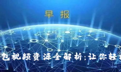 小狐钱包视频资源全解析：让你轻松上手!