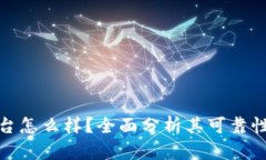 小狐钱包平台怎么样？全