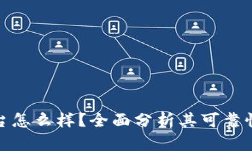 小狐钱包平台怎么样？全面分析其可靠性与用户体验