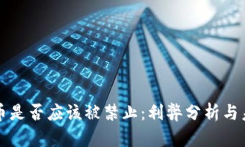 加密货币是否应该被禁止：利弊分析与未来展望