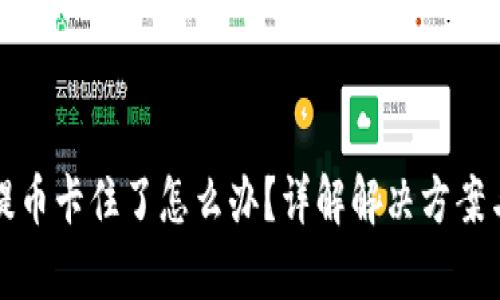 小狐钱包提币卡住了怎么办？详解解决方案与原因分析