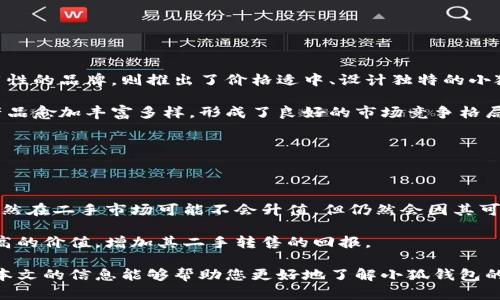   可爱小狐钱包图片大全，萌趣尽显，适合年轻女性！ / 
 guanjianci 小狐钱包, 可爱钱包, 钱包图片大全, 时尚配饰 /guanjianci 

### 可爱小狐钱包图片大全，萌趣尽显，适合年轻女性！

小狐钱包是一种近年来越来越受年轻女性喜欢的时尚配饰，它以其独特的设计和可爱的外观赢得了众多消费者的心。随着网络购物和社交媒体的普及，小狐钱包的图片也在各大平台上频繁出现，吸引了大量用户的搜索和关注。在这篇文章中，我们将为您带来关于可爱小狐钱包的全面介绍，包括它的设计、材质、功能以及如何搭配等，此外，我们还将回答一些相关问题，帮助您更好地了解这一潮流单品。

#### 1. 小狐钱包的设计灵感来源

小狐钱包的设计灵感多来源于生活中的可爱元素，尤其是许多年轻女性对动物形象的喜爱。小狐狸的形象活泼、机灵，正是许多年轻女性所追求的个性化代表。设计师在设计小狐钱包时，常常运用丰富的色彩和生动的线条，使得整个钱包充满了趣味和活力。无论是立体造型还是图案装饰，小狐钱包都能将可爱与时尚巧妙结合，让人一眼就爱上。

#### 2. 小狐钱包的材质与工艺

小狐钱包的材料通常选用优质的皮革、帆布或环保材料，以确保钱包的耐用性和舒适感。高品质的皮革不仅手感柔软，而且能够有效抵抗日常使用中的磨损。与此同时，钱包的内部结构通常设计合理，能够容纳各种卡片、现金及零钱等，满足日常生活的需求。

在工艺方面，小狐钱包的制作过程通常包含精细的裁剪、缝制和印刷工序。一些高端品牌更是采用手工打造，使每个钱包都有独特的细节设计和做工，增加了它的独特性，也提高了其市场价值。

#### 3. 如何选择适合自己的小狐钱包

在选择小狐钱包时，消费者应该根据自己的实际需求和风格来进行选择。首先，可以考虑钱包的大小。如果你平时携带的现金和卡片较多，建议选择稍大的款式，以提供更大的存储空间。反之，如果你喜欢轻便简单的风格，可以选择小巧型的设计。

其次，颜色与图案也是选择的重要因素。小狐钱包通常提供多种颜色和图案供消费者选择，例如经典的橙色狐狸、可爱的卡通风格，或者简约的设计，适合不同风格的穿搭。此外，钱包的功能性也是需要考虑的因素，例如是否有多个卡位、是否易于清洗等，这些都会影响到日常的使用体验。

#### 4. 小狐钱包的搭配技巧

小狐钱包的独特设计使其在各种场合都能成为优秀的搭配选择。首先，如果你是喜欢休闲风格的女生，可以将小狐钱包与简约的牛仔裤和T恤搭配，形成轻松自在的日常造型。而如果你想要更显气质的搭配，可以选择与裙子和优雅的上衣搭配，使整个造型更为协调，凸显女性的柔美与活泼。

在场合方面，小狐钱包也能应对多种需求，比如出游、约会、上班等，都能通过不同的搭配展现出各自的时尚感。例如在出游时，可以选择休闲的背包配合小狐钱包，既方便又时尚。在正式的商务场合，可以选择一款简约设计的小狐钱包，配合职业装，达成时尚与专业的融合。

### 相关问题解答

#### 问题一：小狐钱包的流行趋势是什么？

小狐钱包近几年越来越流行，许多品牌也纷纷推出了自己设计的小狐系列。其流行趋势主要受到年轻消费者的影响，这部分人群喜爱追求个性化和独特性，小狐钱包正好满足了这样的需求。

在时尚圈，小狐钱包逐渐从单品配饰发展成了一种生活方式的表达。一些网红与时尚博主常常在社交媒体平台上分享手中的小狐钱包，这无疑提升了其热度。同时，小狐钱包的设计风格也在不断演变，既保留了可爱的元素，又融入了时尚潮流，面对不同消费群体的需求。

小狐钱包的流行趋势还有一个重要方面，那就是环保和可持续设计。许多品牌开始关注材料的可持续性，推出了使用环保材料制作的小狐钱包，这样不仅减少了对环境的负担，也迎合了现代消费者对于绿色产品的需求。

#### 问题二：小狐钱包适合哪些人群使用？

小狐钱包因其可爱和时尚的设计，主要面向年轻女性群体。然而，其实它的受众并不仅限于这一群体。对于喜爱可爱风格、追求个性化的各类消费者来说，小狐钱包都是一个不错的选择。

年轻女孩是小狐钱包的主要消费群体，她们通常喜欢尝试各种新鲜事物，追求随着时尚潮流的变化而变化的配件。而对于成年女性来说，小狐钱包可以成为日常搭配中的点睛之笔，无论是搭配休闲服还是职场装，都能体现出女性的优雅与活泼。

此外，对于送礼来说，小狐钱包也是一个非常合适的选择。在朋友生日、节日庆祝或者其他场合中，一个可爱的小狐钱包可以传递出心意，尤其适合年轻女性作为礼物。

#### 问题三：怎样保养小狐钱包？

保养小狐钱包是延长其使用寿命和保持外观的重要步骤。首先，避免将钱包暴露在潮湿或高温的环境中，以防材料变形或损坏。尽量不要将钱包与尖锐物品放在一起，以防刮伤表面。

清洁方面，使用柔软的布轻轻擦拭钱包表面，去除灰尘。对于顽固污渍，可以使用专用的皮革清洁剂，切记不要使用含有强酸或强碱的清洁剂，以免损坏钱包的材料。

此外，定期对钱包进行整理，将不必要的卡片和过期的票据清除，可以使钱包保持整洁，同时也有助于保护钱包的结构。若发现钱包出现磨损或其他损坏，应及时进行修理，以避免问题进一步恶化。

#### 问题四：有哪些品牌推出了小狐钱包？

近年来，随着小狐钱包越来越受欢迎，许多品牌都开始推出自己的小狐钱包系列。比如，一些知名的国际品牌与本土设计师品牌均推出了相关产品，丰富了市场选择。

在国际品牌中，某些奢侈品牌通过限量发售的小狐钱包吸引了众多收藏者的关注。这些钱包通常在设计与材质上进行了高端处理，极具识别度和收藏价值。而一些追求时尚与实用性的品牌，则推出了价格适中、设计独特的小狐钱包，满足了大众对时尚配饰的需求。

同时，一些新兴设计师品牌也开始在这一领域崭露头角，它们通常因独特的设计理念和鲜明的个性在年轻消费者中获得了良好的口碑。通过设计与实践的不断探索，这些品牌的产品愈加丰富多样，形成了良好的市场竞争格局。

#### 问题五：小狐钱包在二手市场的价值如何？

随着小狐钱包的流行，二手市场的需求也逐渐上升。许多爱好时尚的消费者会选择低价购买一些经典款的小狐钱包，或者尝试一些未能在正品市场上购得的限量款。

小狐钱包在二手市场的价值主要取决于品牌、设计以及流行程度。例如，一些限量版的小狐钱包，由于数量稀少，其在二手市场的价格可能会大大高于原购买价。而一些常规款式虽然在二手市场可能不会升值，但仍然会因其可爱和实用的特性受到年轻消费者欢迎。

在进行二手交易时，消费者应注意确认商品的真伪，同时尽量选择信誉良好的交易平台，以提高交易的安全性和可靠性。此外，简单清洁和保养的小狐钱包也能在二手市场获得更高的价值，增加其二手转售的回报。

总结来看，小狐钱包以其独特的设计、丰富的色彩和实用性赢得了年轻女性的喜爱。无论是从时尚的角度还是实用的角度来看，它都是一款值得有年轻女性一试的小巧配饰。希望本文的信息能够帮助您更好地了解小狐钱包的世界，找到最适合自己的钱包！