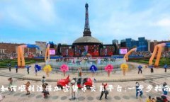 如何顺利注册加密货币交