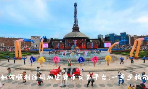 如何顺利注册加密货币交易平台：一步步指南