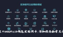 如何通过MetaMask钱包发送代