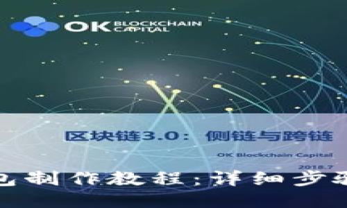狐狸编织钱包制作教程：详细步骤与技巧分享