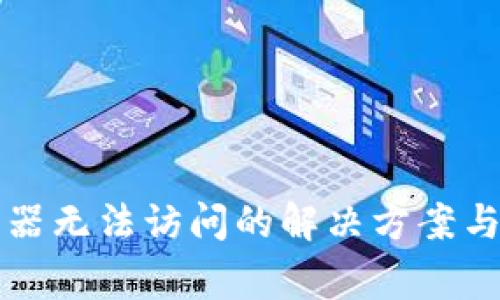 小狐钱包浏览器无法访问的解决方案与常见问题解析
