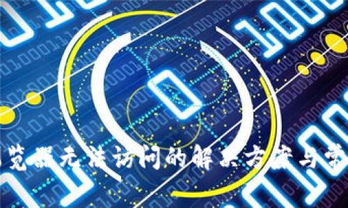 小狐钱包浏览器无法访问的解决方案与常见问题解析
