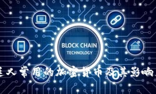 阿根廷人常用的加密货币及其影响力分析