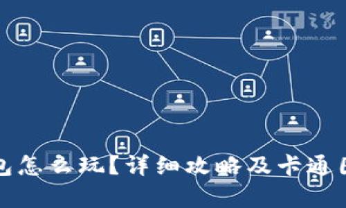小狐钱包怎么玩？详细攻略及卡通图片解析