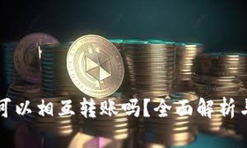 小狐钱包可以相互转账吗？全面解析与使用指南